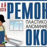 Ремонт, регулировка пластиковых и алюминиевых окон