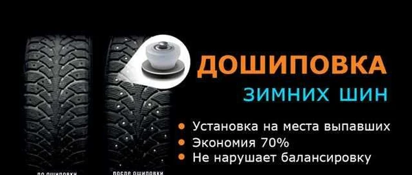 Фото Дошиповка зимней резины