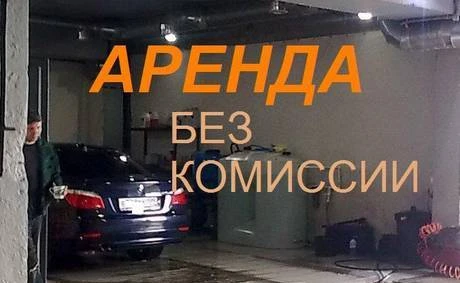 Фото Аренда помещения под автомойку 150 м2, ВАО, м.Перово 5 минут