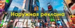 фото Наружная реклама в саратове