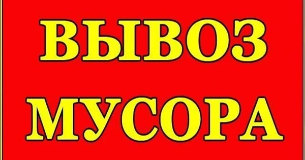 Фото Вывоз мусора в Гатчине