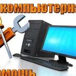 Любая компьютерная помощь