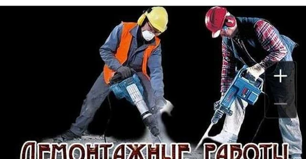 Фото Демонтажные работы