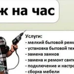 Муж на час, работник на час