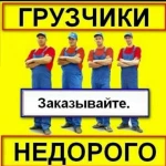 Грузчики погрузка -разгрузка  