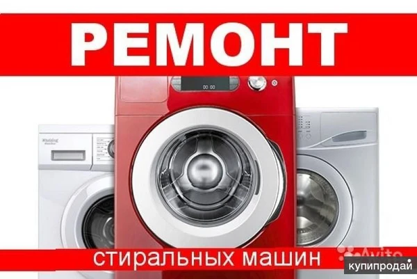 Фото Качественный ремонт стиральных машин