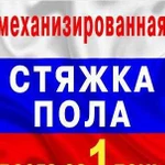 Стяжка пола механизированная за 1 день