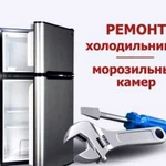 Ремонт: холодильников, стиральных машин, посудомое