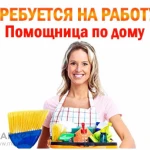 Требуется домработница на 2 дня