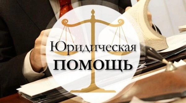 Фото Юридические услуги