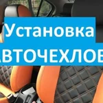 Установка Авточехлов, чехлов в Калуге