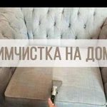 Профессиональная выездная химчистка