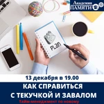 Тайм-менеджмент &quot;Как справиться с текучкой и завалами&quot;