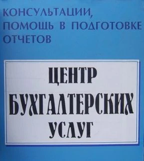 Фото Бухгалтерские услуги