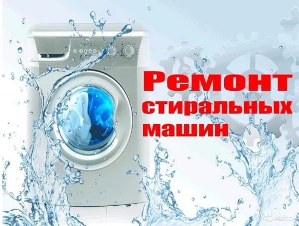 Фото Ремонт стиральных машин и холодильников, запасные части.