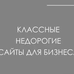 Создание сайтов, лендингов, интернет-магазинов