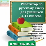 Репетитор по русскому языку