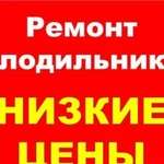 Ремонт холодильников