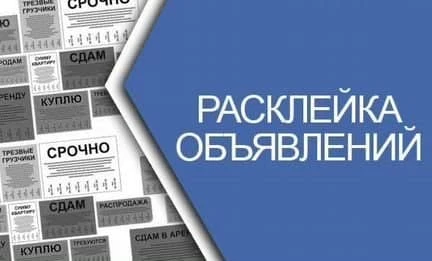 Фото Расклейщик объявлений
