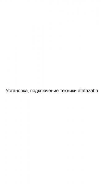 Фото Установка, подключение техники atafazaba