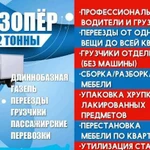 Грузоперевозки переезды грузчики