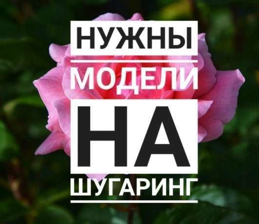 Фото Модели для ШУГАРИНГА