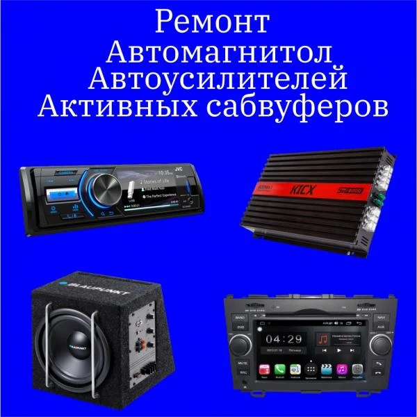 Фото Ремонт автомагнитол , автоусилителей , активных сабвуферов