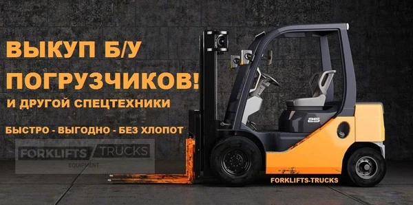 Выкуп б у погрузчика, куплю погрузчик, куплю автопогрузчик, покупка погрузчика