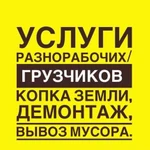 Услуги грузчиков/разнорабочих