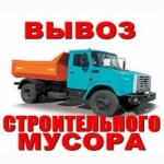 Вывоз строительного мусора