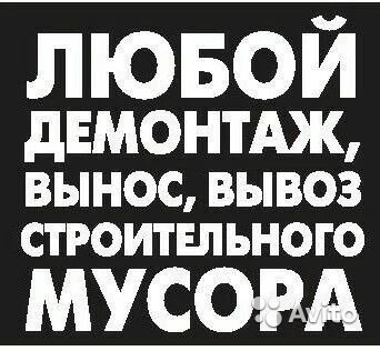 Фото демонаж слом сен полов вывоз мусора