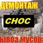 снос домов вывоз мусора 