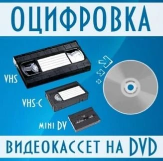 Фото Оцифровка кинопленок и видеокассет