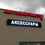 Фото №8 Наружная реклама