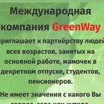 Приглашаю в компанию greenwey