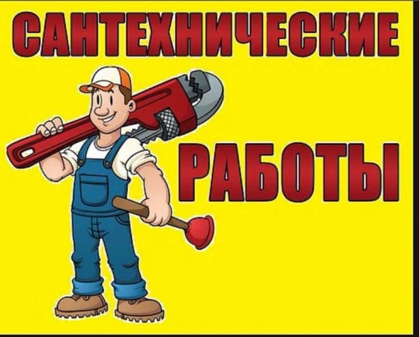 Фото Сантехник,прочистка канализации,унитаз,сололифт