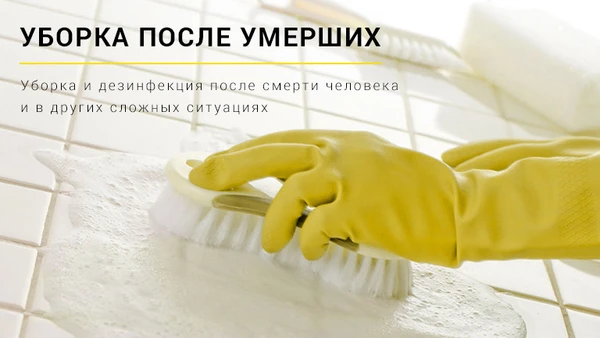 Фото Уборка после смерти