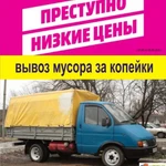 ВЫВОЗ МУСОРА ГАЗЕЛЬ КАМАЗ