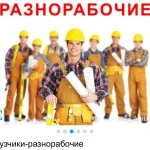 Грузчики и разнорабочие г.Таганрог