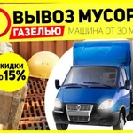 Вывоз строительного мусора