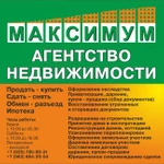 Агентство недвижимости город Домодедово &quot;Максимум&quot;