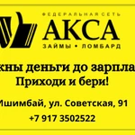 Займ группа компаний Акса г.Ишимбай