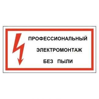 Фото Профессиональный электромонтаж без пыли