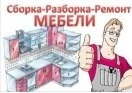 Сборка, установка, ремонт мебели