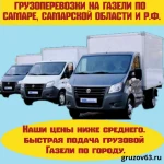 Грузоперевозки на Газелях