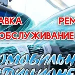 Заправка кондиционера