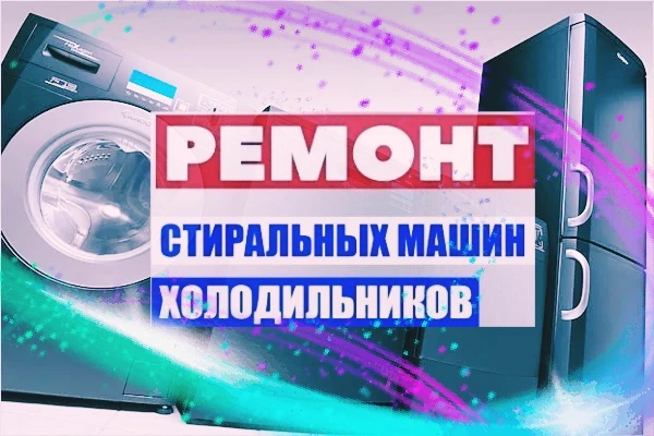 Фото Ремонт холодильников и стиральных машин