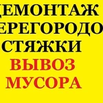 Демонтаж,Снос построек.