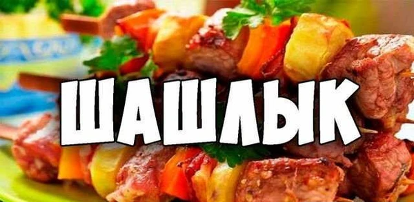 Фото Доставка Вкусного Шашлыка на Дом 24/7