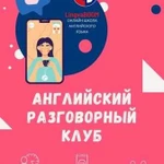 Английский Разговорный Клуб